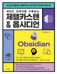 세컨드 브레인을 구축하는 제텔카스텐 &amp; 옵시디언 | 생산적생산자 | e비즈북스 - 예스24