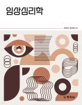 임상심리학 - 예스24