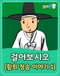 [전자책] 걸어보시오 (황희 정승 이야기 1) - 요미몬 한국전래동화 - 예스24 [전자책]걸어보시오 (황희 정승 이야기 1) - 요미몬 한국전래동화... 