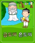 [전자책] 금도끼 은도끼 - 요미몬 한국전래동화 - 예스24 [전자책]금도끼 은도끼 - 요미몬 한국전래동화 - 예스24