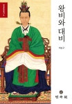 장안민속건강원 | 왕비와 대비 | 이순구 | 민속원 - 예스24