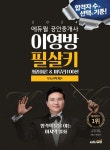 2024 에듀윌 공인중개사 이영방 필살키 부동산학개론 (최종이론&마무리100선) - 예스24