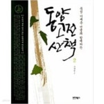 [중고샵] 동양고전 산책 1 2 전2권 세트 묵점 기세춘 선생과 함께하는... [중고샵]동양고전 산책  1 2   전2권 세트 묵점 기세춘 선생과... 