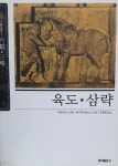[중고샵] 육도.삼략 - 예스24 [중고샵]육도.삼략 - 예스24