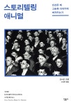 스토리텔링 애니멀 - 예스24