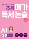 초등 메가 독서 논술 A단계 1권 학교와 친구 | 김영란 | 메가스터디북스 - 예스24