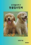 우리들의 친구 동물컬러링북 | 김영란 | BOOKK(부크크) - 예스24