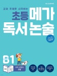 초등 메가 독서 논술 B단계 1권 우리 고장의 생활 - 예스24