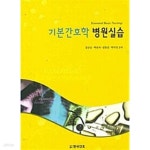 [중고샵] 기본간호학 병원실습 - 부평 유설희 간호학원 교제 - 예스24 [중고샵]기본간호학 병원실습 - 부평 유설희 간호학원 교제 - 예스24