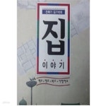 [중고샵] 건축가 김기석의 집 이야기 - 예스24 [중고샵]건축가 김기석의 집 이야기 - 예스24