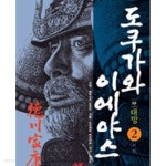 [중고샵] 도쿠가와 이에야스 2 권(만화,1부 대망,이별) /최상급 - 예스24 [중고샵]도쿠가와 이에야스 2 권(만화,1부 대망,이별) /최상급 - 예스24