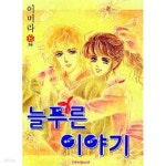 [중고샵] 늘푸른이야기(개정판)완결 1~6 - 이미라 로맨스만화 - - 예스24 [중고샵]늘푸른이야기(개정판)완결 1~6    - 이미라 로맨스만화 - - 예스24