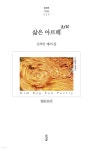 삶은 아르떼 Arte - 예스24