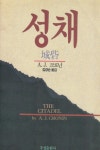 [중고샵] 성채 / A. J. 크로닌 / 우성출판사 - 예스24 [중고샵]성채 / A. J. 크로닌 / 우성출판사 - 예스24