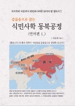 갑골음으로 잡는 식민사학 동북공정 (언어편1) - 예스24