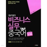 [중고샵] 중국어뱅크 비즈니스 실무 중국어 초.중급 /(CD 없음) - 예스24 [중고샵]중국어뱅크 비즈니스 실무 중국어 초.중급 /(CD 없음) - 예스24