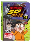 빨간토마토 SCP 선택극장 2 | 빨간토마토 | 아이코닉스 - 예스24