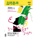 음악춘추 (월간) : 8월 [2024] - 예스24