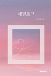 에필로그 - 예스24