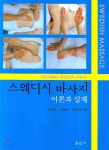 [중고샵] 스웨디시 마사지 이론과 실제 | 김영순 | 훈민사 - 예스24