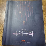 [중고샵] 한석원의 4의 규칙 미적분 한석원 한석원수학연구원 대성마이맥 | 한석원 | 한석원수학연구원 대성마이맥 - 예스24