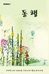 동행 | 강혜경 | BOOKK(부크크) - 예스24