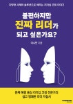 불편하지만 진짜리더가 되고 싶은가요? | 이수민 | 에스엠제이북스 - 예스24