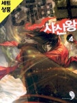[중고샵] 사신왕 1~4완 [중급] - 예스24 [중고샵]사신왕 1~4완   [중급] - 예스24