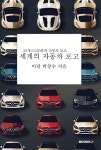 세계의 자동차 로고 | 박창수 | BOOKK(부크크) - 예스24