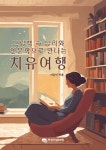 그림책 속 심리와 인문학으로 만나는 치유여행 - 예스24
