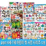 글송이 4세-7세 어린이 첫 사전 시리즈 12권 세트/손그림그리기.수수께끼도전.그림영어.첫수수께끼사전.속담.한자1-2.세계국기.공룡.동물.... 