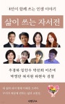 [전자책] 삶이 쓰는 자서전 | 우경하 이은미 박선희 외 5인 | 나연구소 - 예스24