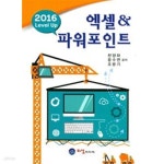 [중고샵] 2016 Level Up 엑셀 & 파워포인트 - 예스24 [중고샵]2016 Level Up 엑셀 & 파워포인트 - 예스24
