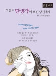 오늘도 딴생각에 빠진 당신에게 (큰글자책) - 예스24