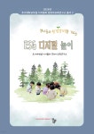 [전자책] 영아들의 환경감수성을 기르는 ESG 디지털 놀이 - 예스24 [전자책]영아들의 환경감수성을 기르는 ESG 디지털 놀이 - 예스24