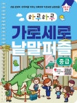하루하루 가로세로 낱말퍼즐 : 중급 | 책봄 | 랭귀지북스(Language Books) - 예스24