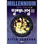 [중고샵] 밀레니엄 3 (상.하/전2권) - 예스24 [중고샵]밀레니엄 3 (상.하/전2권) - 예스24
