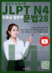 [전자책] JLPT N4 초중급 일본어 문법 28 - 예스24 [전자책]JLPT N4 초중급 일본어 문법 28 - 예스24