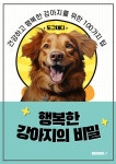 [전자책] 행복한 강아지의 비밀 - 예스24 [전자책]행복한 강아지의 비밀 - 예스24