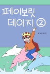페이보릿 데이지 2 - 예스24