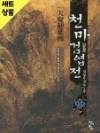 [중고샵] 천마검엽전 1~11완 [중급] - 예스24 [중고샵]천마검엽전 1~11완   [중급] - 예스24