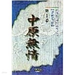 [중고샵] 중원무정 1-3 완결 ★☆ 서효원 무협소설 - 예스24 [중고샵]중원무정 1-3 완결 ★☆ 서효원 무협소설 - 예스24