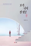 모가 나서 정 맞은 돌 - 예스24