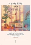 오늘 가장 빛나는 너에게 주고 싶은 말 | 장은연 | 북클로스 - 예스24 오늘 가장 빛나는 너에게 주고 싶은 말 - 예스24