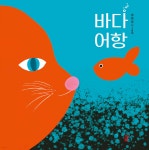바다 어항 - 예스24