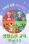[전자책] 조이와 함께 배워보아요 - 생활습관 교육 Part.1 - 예스24 [전자책]조이와 함께 배워보아요 - 생활습관 교육 Part.1 - 예스24
