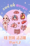 [오디오북] 조이와 함께 배워보아요 - 내 몸이 궁금해 Part.2 | 플레이앤조이 | 주식회사 이프로엔터테인먼트 - 예스24
