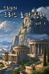 [오디오북] 소리미의 그리스 로마 신화 Vol. 1 | 소리미 | 주식회사 이프로엔터테인먼트 - 예스24