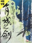 [중고샵] 청성지검 1~10완 [중급] - 예스24 [중고샵]청성지검 1~10완   [중급] - 예스24