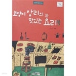 [중고샵] 고양이 앙리의 맛있는 요리 (바퀴달린 그림책 44) - 예스24 [중고샵]고양이 앙리의 맛있는 요리 (바퀴달린 그림책 44) - 예스24